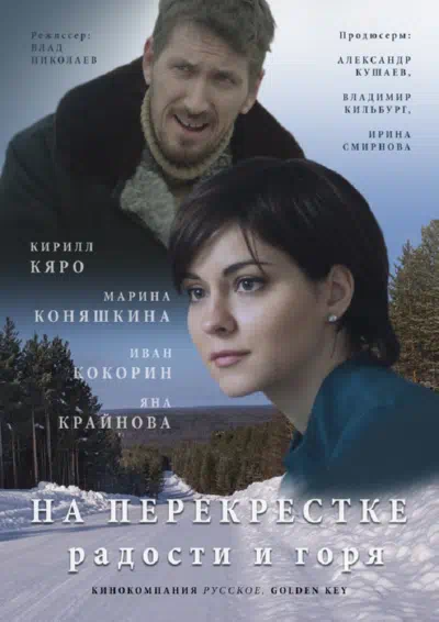 Постер сериала На перекрёстке радости и горя