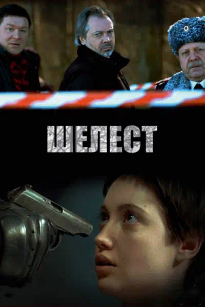 Постер сериала Шелест