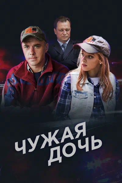 Постер сериала Чужая дочь