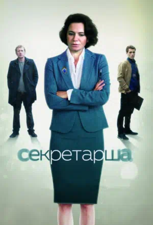 Постер сериала Секретарша