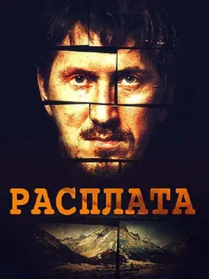 Постер сериала Расплата