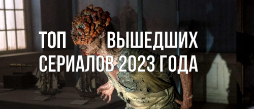 Лучшие сериалы в жанре Топ сериалов 2023 года смотреть онлайн все сериии