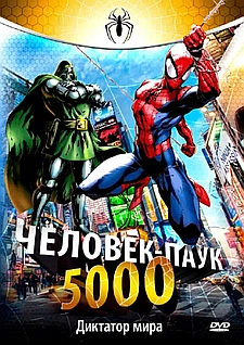 Человек-паук 5000 смотри онлайн бесплатно