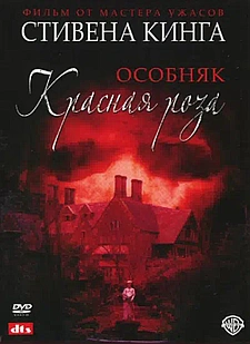 Смотреть онлайн Особняк «Красная роза»  сезон