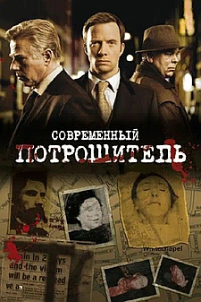 Современный потрошитель смотри онлайн бесплатно