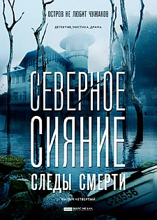 Северное сияние. Следы смерти. Фильм четвертый смотри онлайн бесплатно