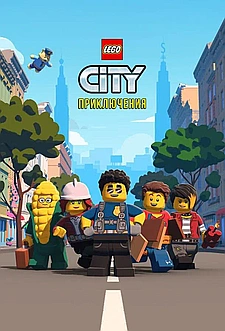 LEGO City Приключения смотри онлайн бесплатно