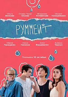 Руммейт смотри онлайн бесплатно