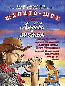 Шапито-шоу: Любовь и дружба смотри онлайн бесплатно