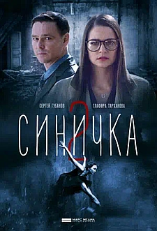 Синичка 2 смотри онлайн бесплатно