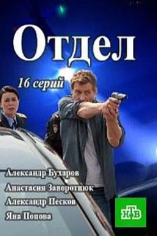 Отдел смотри онлайн бесплатно