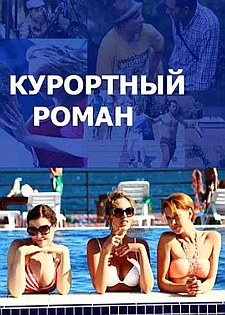 Курортный роман смотри онлайн бесплатно