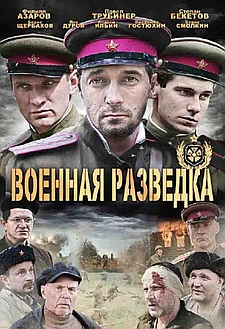 Смотреть онлайн Военная разведка: Западный фронт 1 сезон