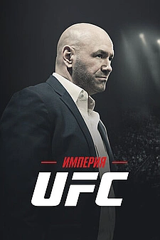 Смотреть онлайн Империя UFC 1 сезон