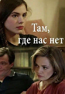 Там, где нас нет смотри онлайн бесплатно