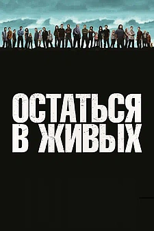 Смотреть Остаться в Живых / ЛОСТ онлайн