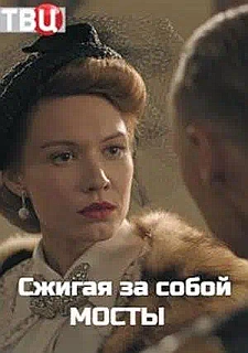 Сжигая за собой мосты смотри онлайн бесплатно