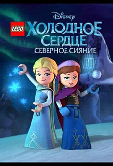 LEGO Холодное сердце: Северное сияние смотри онлайн бесплатно